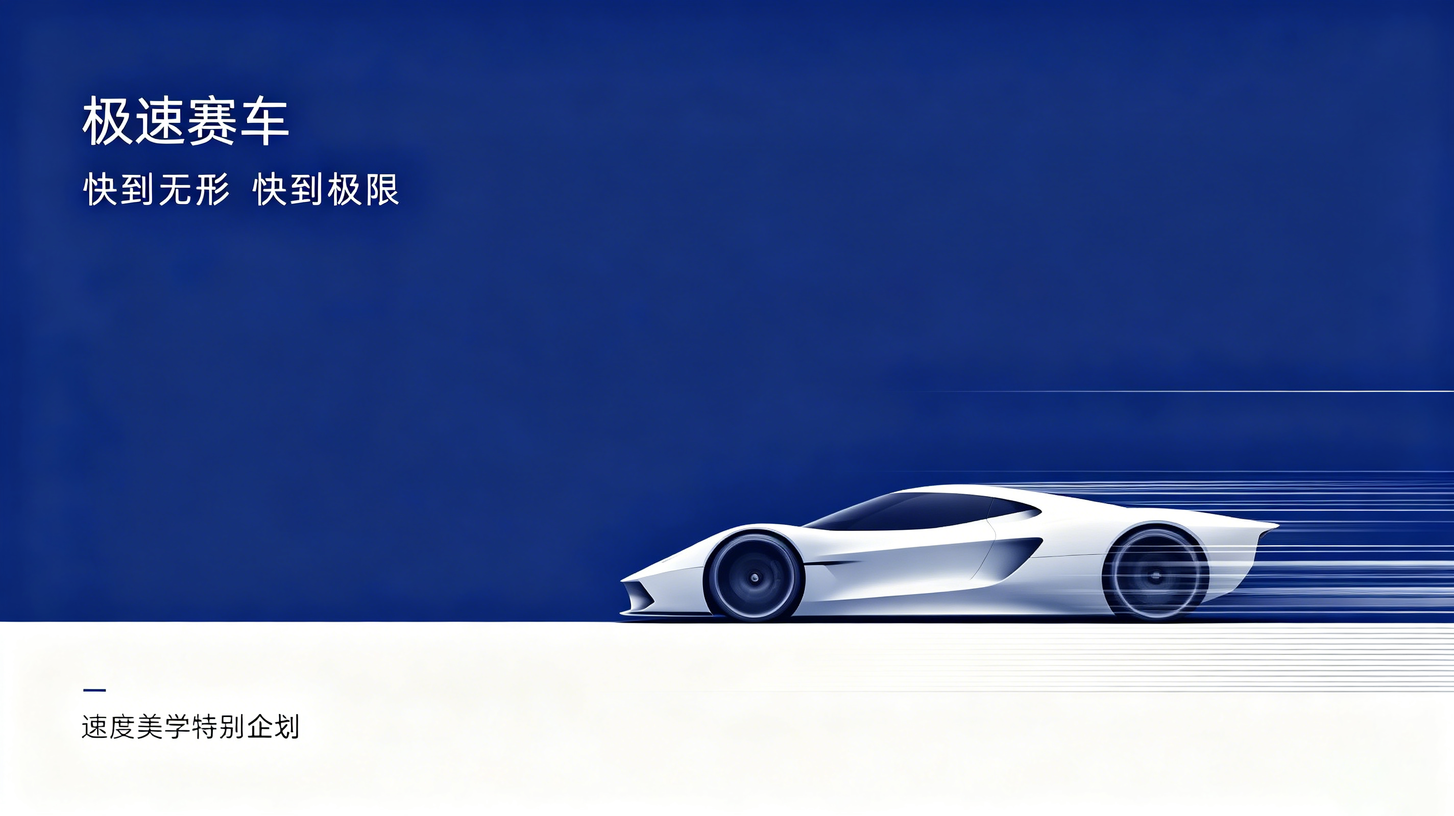 极速赛车：汽车设备三