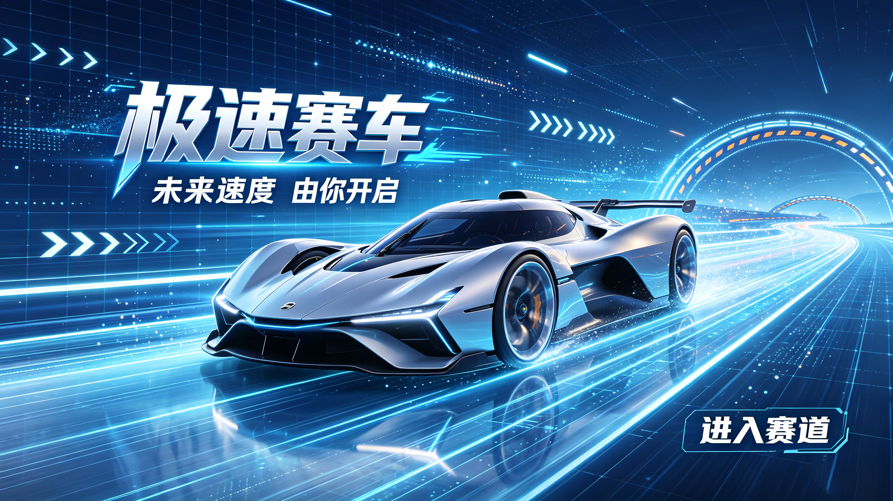 极速赛车：汽车设备一